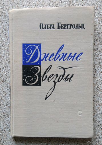 Ольга Берггольц Дневные звезды 1959