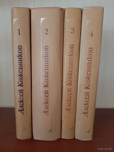 М. Кожевников  Сочинения  4 тома. Изд. Москва  1978 г.