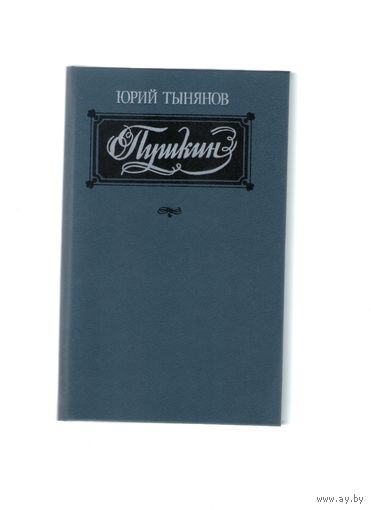Пушкин. Юрий Тынянов