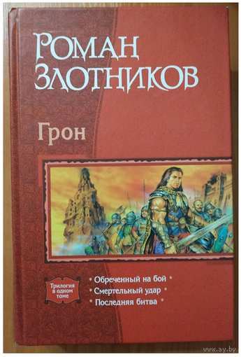 Роман Злотников "Грон" (серия "В одном томе")