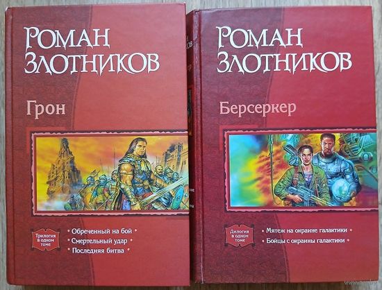 Роман Злотников "Грон" и "Берсеркер" (серия "В одном томе")