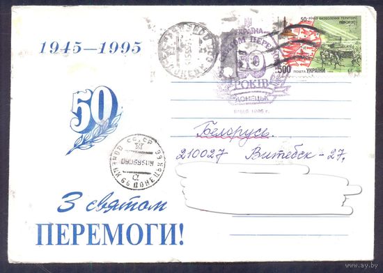 Украина 50 лет Победы СГ совм выпуск освобождение Беларуси прош.почту