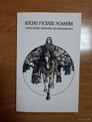 Казкі Рузалі Асьмак. Запісаныя Адамам Багдановічам