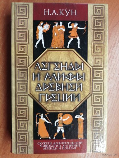 Николай Кун "Легенды и мифы древней Греции"
