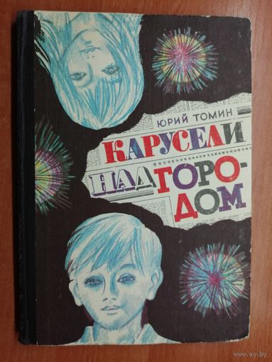 Юрий Томин "Карусели над городом"