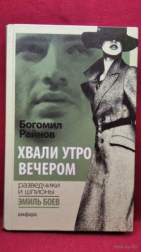 Богомил Райнов. Хвали утро вечером // Серия: Разведчики и шпионы