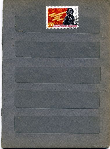 СССР, 1985,  50 лет стахановскому движ , серия 1м,  гашеная