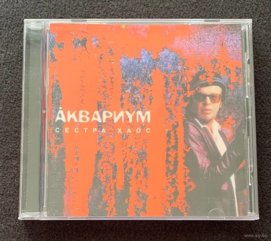 Аквариум – Сестра Хаос