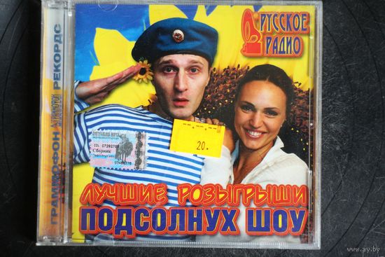 Лучшие Розыгрыши - Подсолнух Шоу (2003, CD)