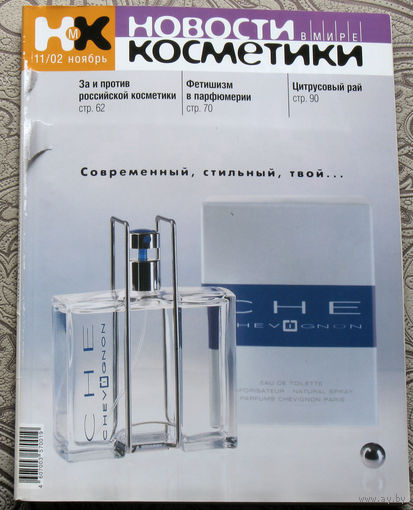 Новости в мире косметики номер 11 2002