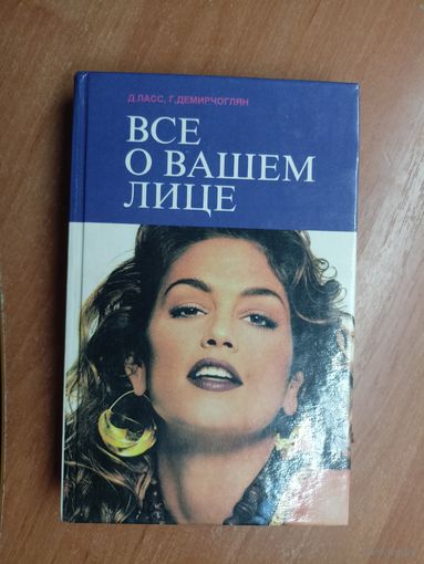 Д.Ласс, Г.Демирчоглян "Все о Вашем лице"