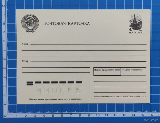 Почтовая карточка 1990 год.