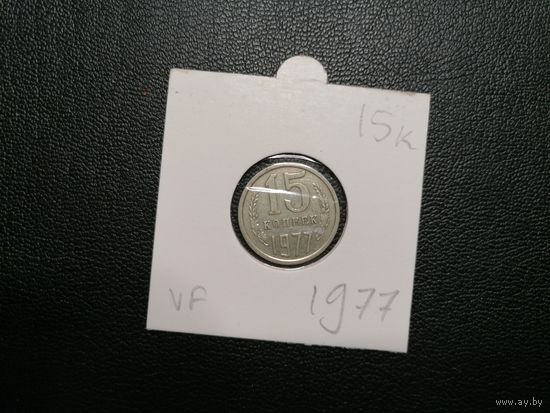 15 копеек 1977