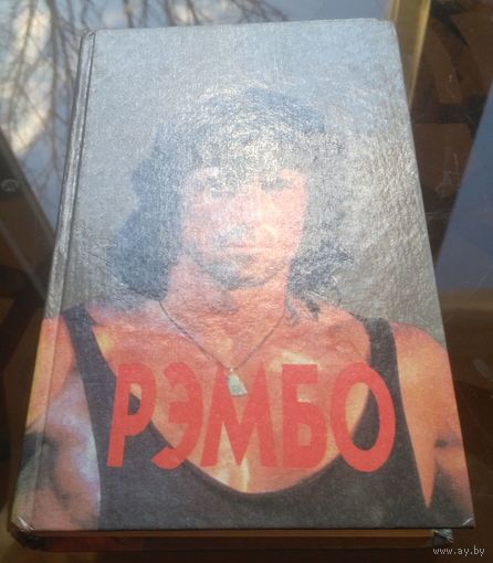 Д.Моррел Рэмбо, Рэмбо 2, Рэмбо 3