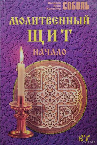 Молитвенный щит