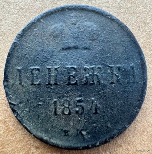 Денежка 1854