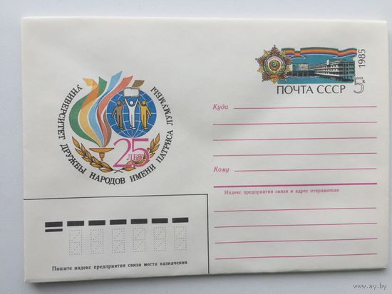1985 ХМК с ОМ. 25 лет Университета Дружбы народов