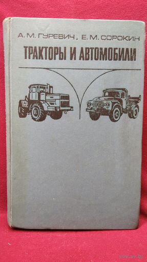 А.М. Гуревич и др. Тракторы и автомобили