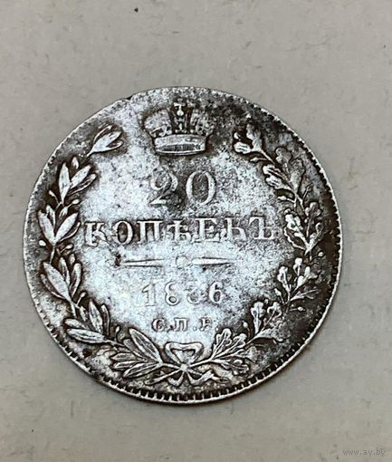 20 копеек 1836