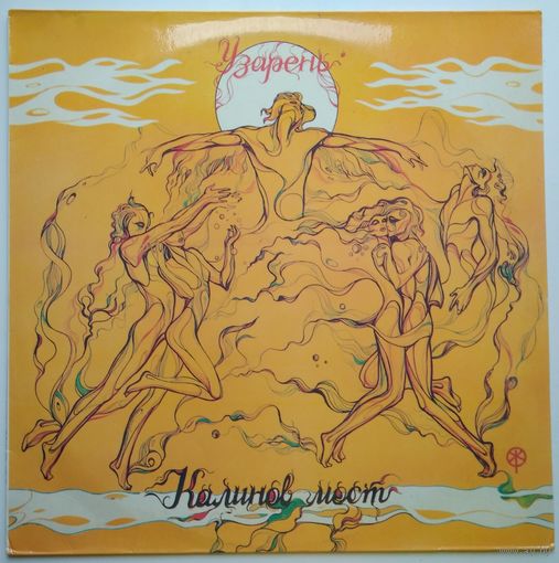 LP КАЛИНОВ МОСТ - Узарень (1993)