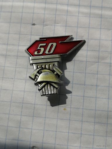 50 лет пожарной охране 2