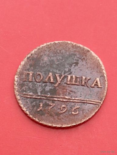 Полушка вензельная 1796 год .Копия,медь,не Китай