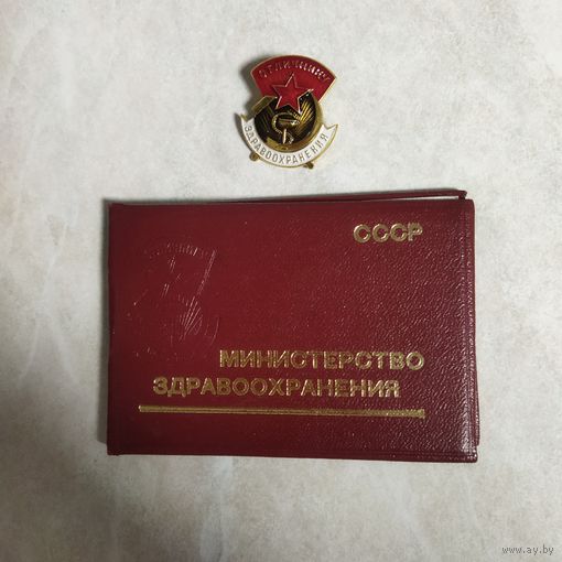 Нагрудный знак + удостоверение. Отличник здравоохранения СССР.