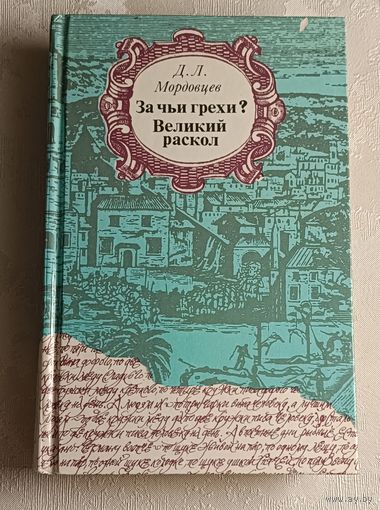 Мордовцев Даниил. За чьи грехи? Великий раскол. 1990
