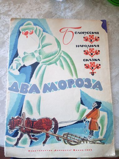 Два мороза. Белорусская народная сказка.\032