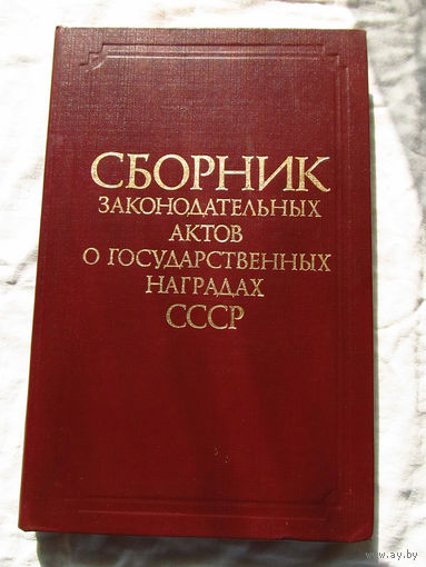 25-14 Сборник законодательных актов о государственных наградах СССР Москва Известия 1987