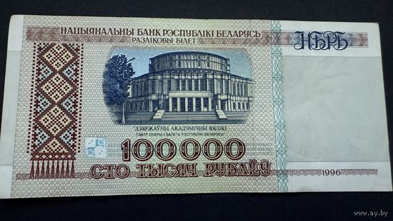 100000 рублей 1996 года, серия вЯ