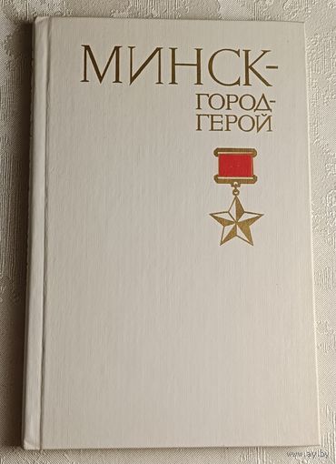 Новиков Иван. Минск - город-герой. 1986