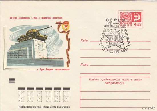 СССР 1973 МХК со СГ 30-летие освобождения Орла (к2)