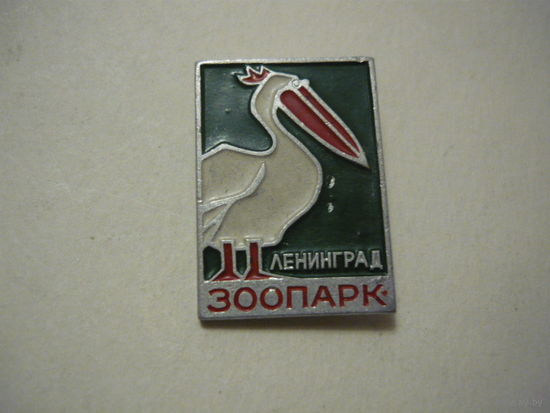 ЗООПАРК  ЛЕНИНГРАД