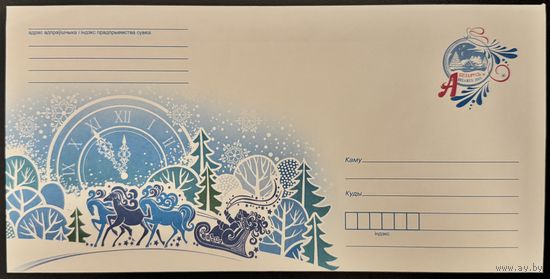 Беларусь ХМК 2015 Дед Мороз на тройке лошадей. Часы.