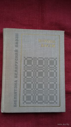 Мікола Засім - Вершы (серыя Бібліятэка беларускай паэзіі). Прадмова Ул. Калесніка