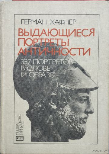 Герман Хафнер "Выдающиеся портреты Античности. 337 портретов в слове и образе"
