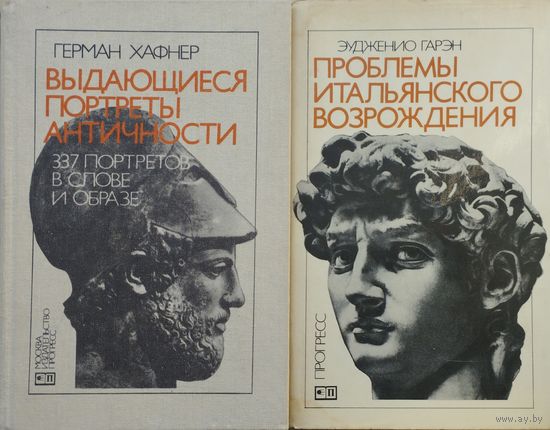 Герман Хафнер "Выдающиеся портреты Античности. 337 портретов в слове и образе"