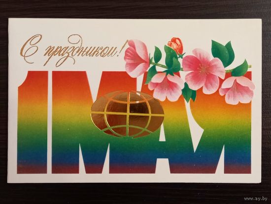 Ересько С праздником 1 мая 1986 чистая открытка СССР