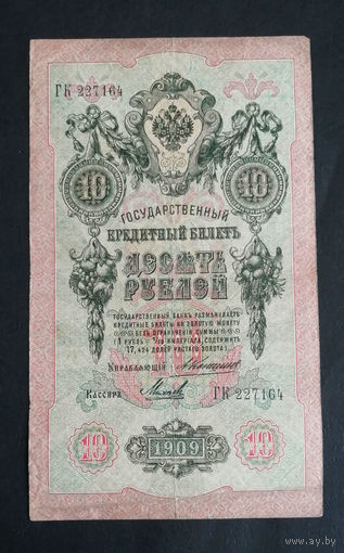 10 рублей 1909 Коншин Михеев ГК 227164 #0168