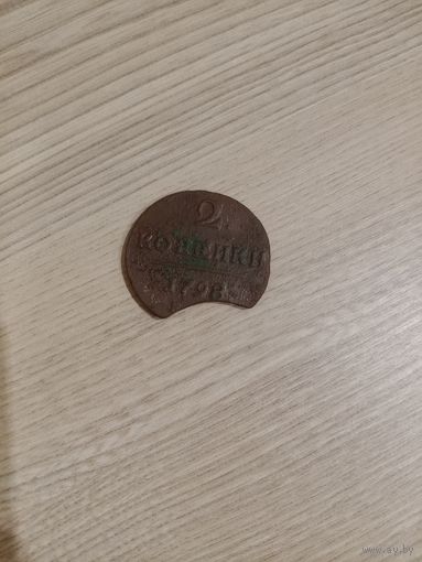 2 копейки 1798 года с выкусом
