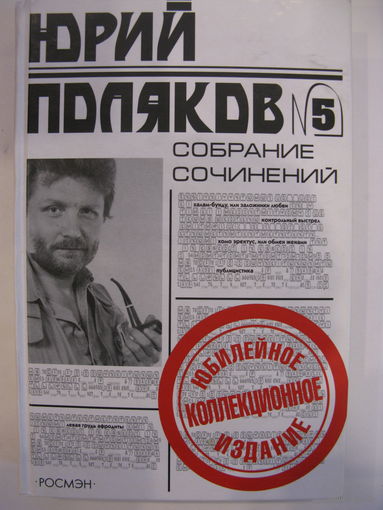 Юрий Поляков. Собрание сочинений. Том 5.