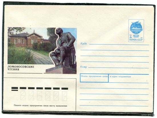 СССР 1991. ХМК. Ломоносовские чтения. Конверт