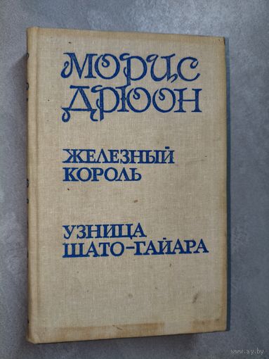 Морис Дрюон "Железный король. Узница Шато-Гайара"