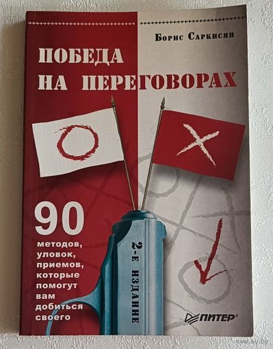 Саркисян Борис. Победа на переговорах. 2006