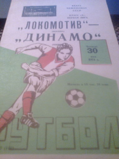 30.05.1974--Локомотив Москва--Динамо Минск
