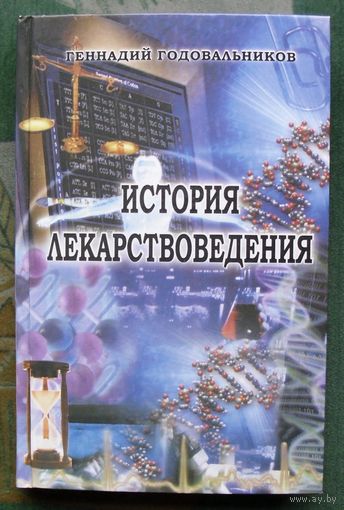 История лекарствоведения. Геннадий Годовальников.