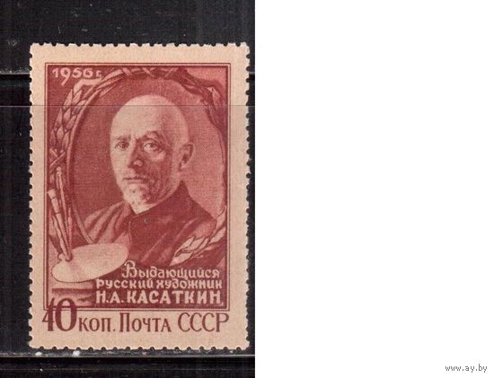 СССР-1956 (Заг.1791)  * , Н.Касаткин