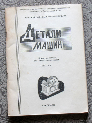 Детали машин. Конспект лекций. часть 1.