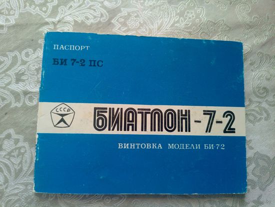 Паспорт"Винтовка Би 7-2"\3